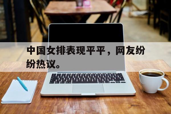 Leyu Sports-中国女排表现平平，网友纷纷热议。