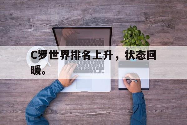 乐鱼娱乐在线-C罗世界排名上升，状态回暖。