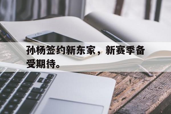 Leyu Sports-孙杨签约新东家，新赛季备受期待。