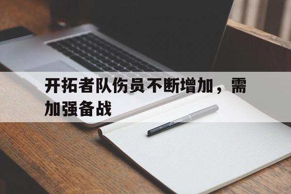 乐鱼娱乐在线-开拓者队伤员不断增加，需加强备战