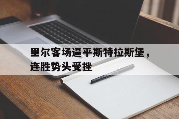 乐鱼娱乐登录-里尔客场逼平斯特拉斯堡，连胜势头受挫