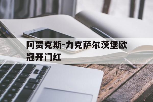 乐鱼娱乐在线-阿贾克斯-力克萨尔茨堡欧冠开门红